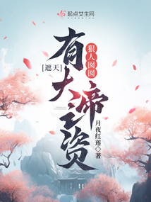 遮天狠人大帝和小囡囡是什么关系