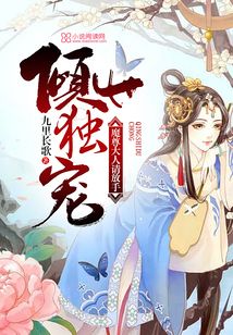 倾世宠妃魔王大人要抱抱全文免费阅读