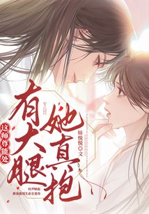 这师尊能处,有大腿她真抱小说免费