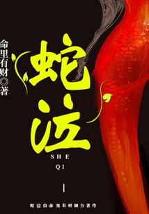 蛇泣鸣剧本杀