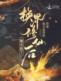 换界修仙后她无敌了