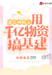 逃荒种田文:用千亿物资搞基建