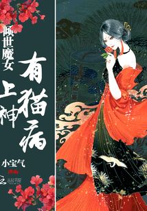 倾世魔后