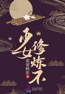 少女,修炼不 小说