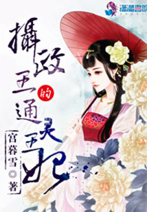 摄政王的通灵王妃 笔趣阁