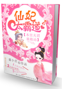 仙妃太霸道:本宫夫君谁敢动