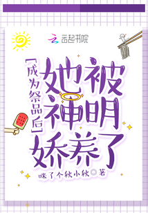 被献祭神明后我训服了