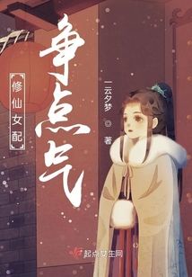 修仙女配争点气质的小说