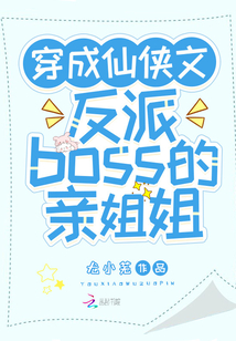 穿成仙侠文反派boss的亲姐姐 尤小芜