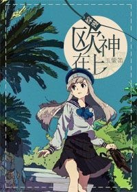 欧神的书