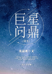巨星问鼎[重生]未删减版
