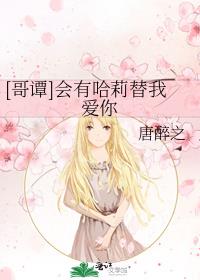 会有哈莉替我去爱你