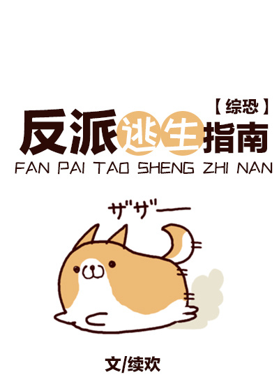反派逃生指南无防盗