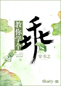 教你学个乖穿书 小说
