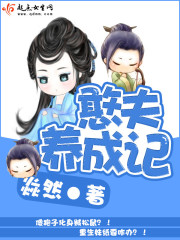 娇夫养成记剧情介绍