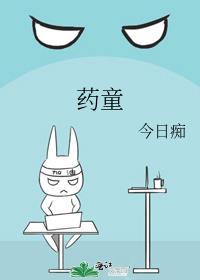 药童吐秘