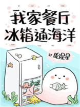 我家餐厅冰箱通海洋免费阅读