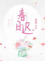 春日迟迟 卉木萋萋 仓庚喈喈 采蘩祁祁
