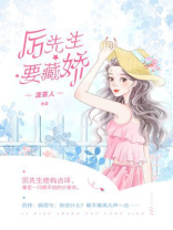 厉先生要藏娇【完本】 泼茶人