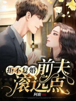 拒不复婚,前夫滚远点