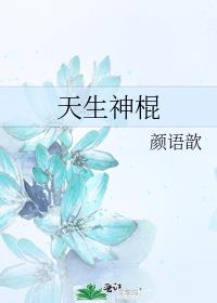 天生神棍颜语歆