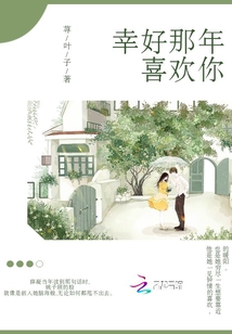 幸好你喜欢我
