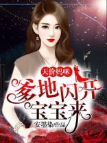 天价妈咪:爹地闪开宝宝来番外