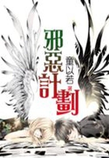 邪恶计划:过招美男团TXT下载