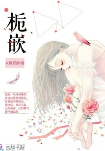 栀嵌结局