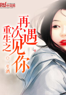 重生之再次遇见你全文免费阅读