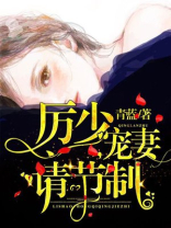 厉少宠妻请节制全文免费阅读白小时