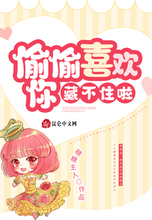 偷偷喜欢你和偷偷藏不住什么关系
