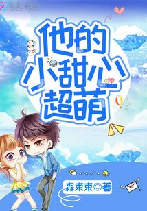他的小甜心超萌 森束束