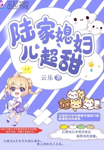 陆家媳妇儿超甜免费阅读
