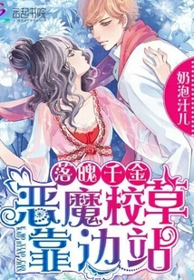 落魄千金恶魔校草别吻我