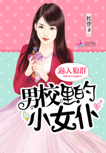 文名:混进男校中的女生