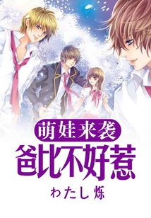 萌宝来袭甜妻不好惹小说