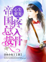 心尖蜜宠:帝国总裁疼入骨百度网盘