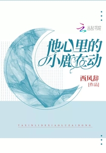 心里的小鹿已经死了
