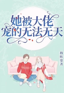 她被大佬祸害了最新章节 小说