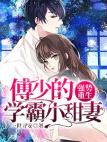 强势重生:傅少的学霸小甜妻免费阅读