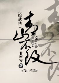 青山不改[综武侠]好看吗