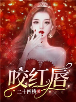 咬红唇女主什么时候知道自己爸妈是坏人