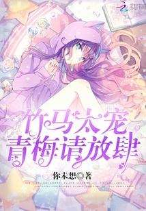 青梅太可爱:竹马别高冷
