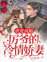 厉爷宠妻入骨