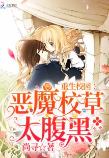 重生校园恶魔女王太腹黑