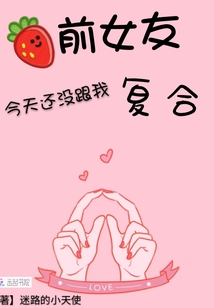 前女友不和我复合又要联系