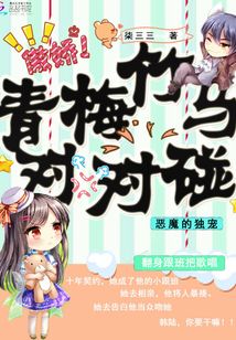 青梅竹马:恶魔竹马vs呆萌青梅