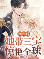 四年后,她带三宝惊艳全球第380章