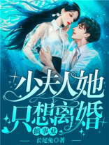 少夫人她只想离婚搞事业!